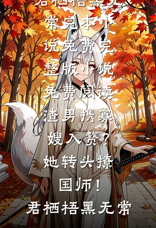 联姻豪门霸总，我每天都在吃瓜畅读