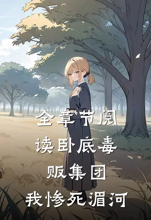 全章节阅读卧底毒贩集团，我惨死湄河