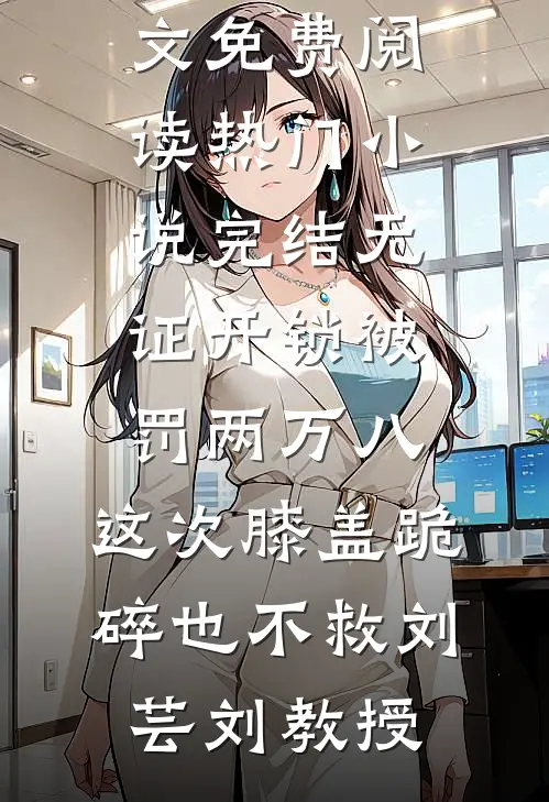 旧梦难寻人难候好看的小说推荐完结