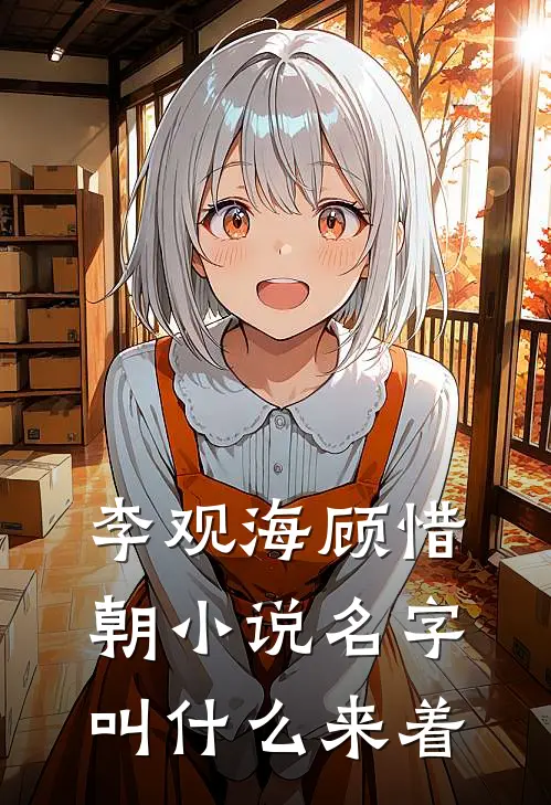 李观海顾惜朝小说名字叫什么来着