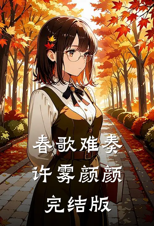 末世小趴菜，男友带我嘎嘎乱杀！