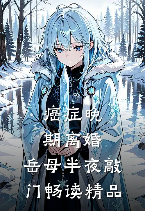 癌症晚期离婚，岳母半夜敲门畅读精品