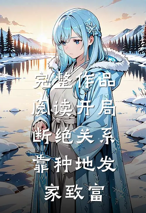 完整作品阅读开局断绝关系，靠种地发家致富