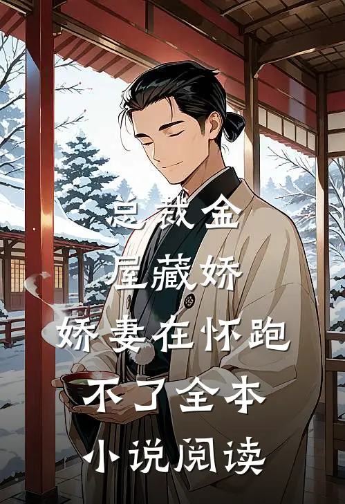 总裁金屋藏娇，娇妻在怀跑不了全本小说阅读