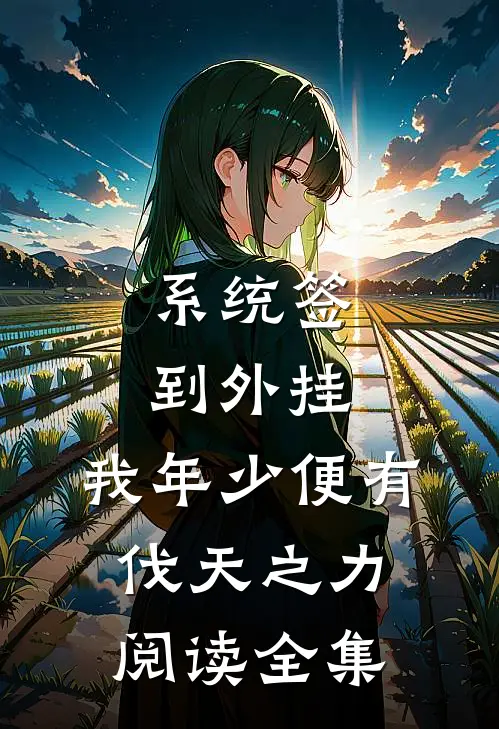 系统签到外挂，我年少便有伐天之力阅读全集
