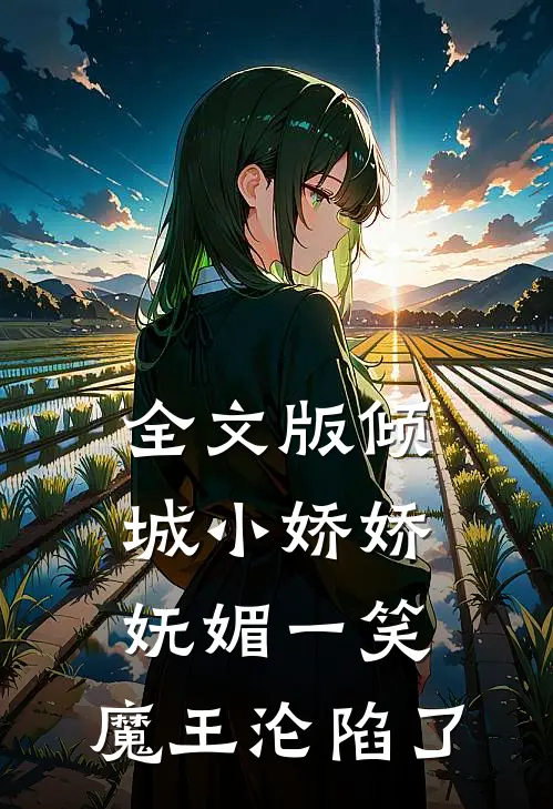 全文版倾城小娇娇妩媚一笑，魔王沦陷了