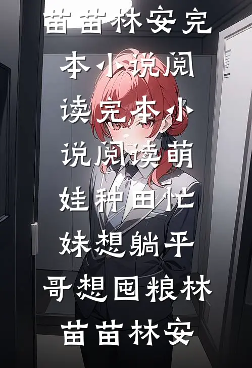 他把温柔藏进算计，只为护我周全后续+全文