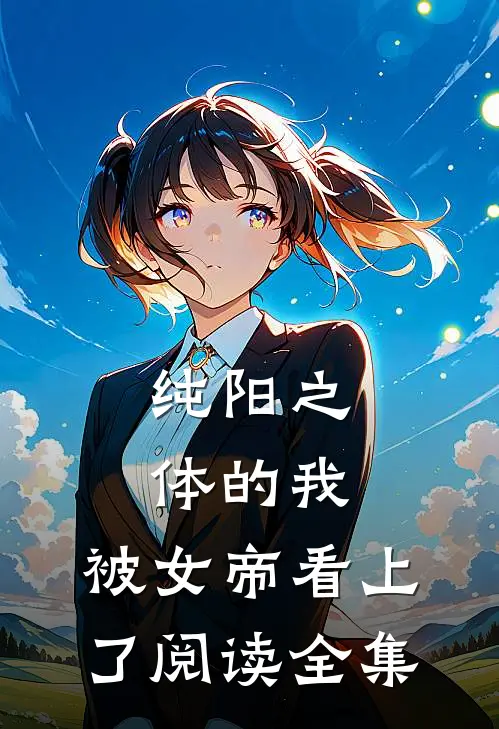 纯阳之体的我，被女帝看上了阅读全集