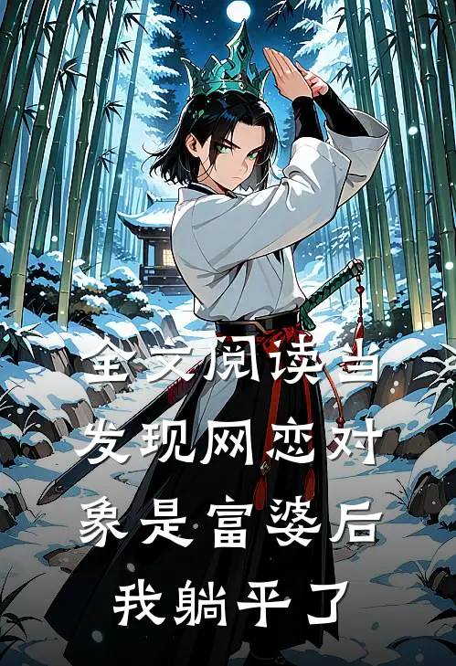 全文阅读当发现网恋对象是富婆后，我躺平了