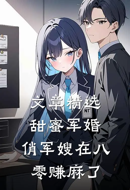 文章精选甜蜜军婚：俏军嫂在八零赚麻了