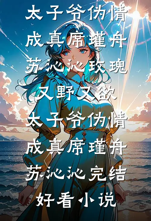 修罗场！反派们读我心后全疯了！全本小说