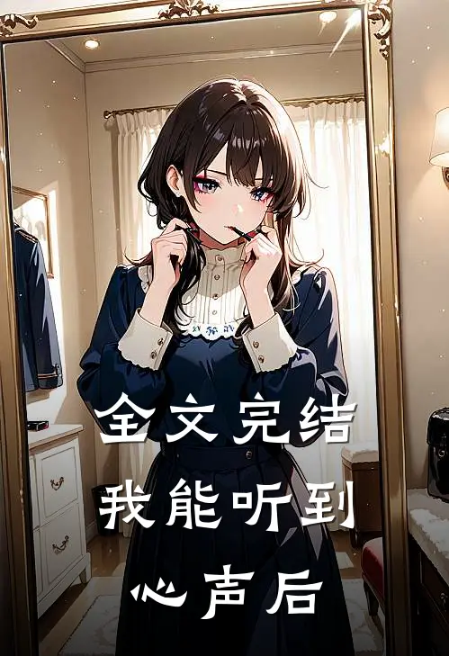 全文完结我能听到心声后