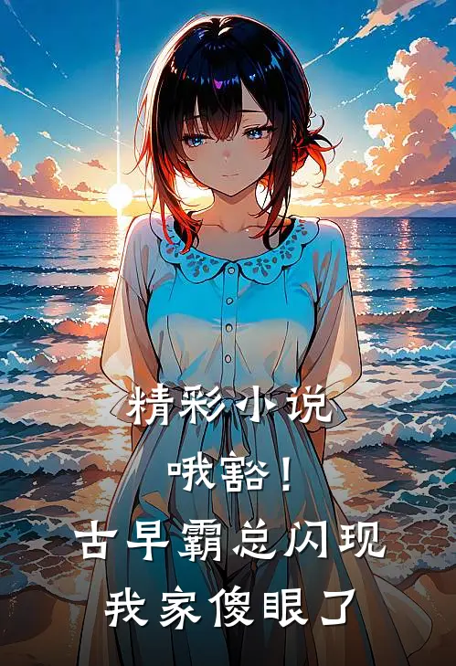 精彩小说哦豁！古早霸总闪现我家傻眼了