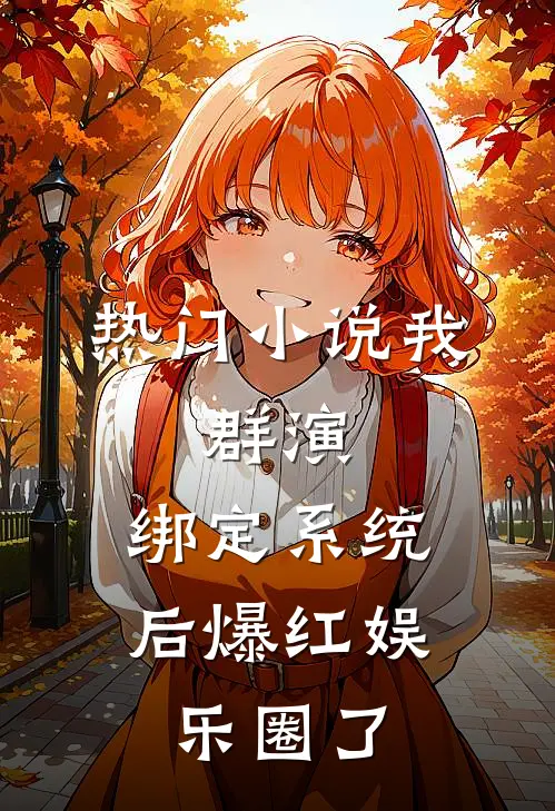 热门小说我，群演，绑定系统后爆红娱乐圈了