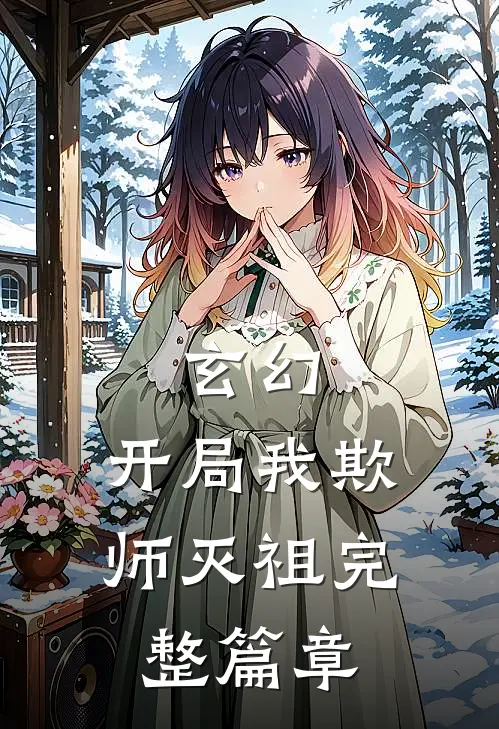 玄幻：开局我欺师灭祖完整篇章