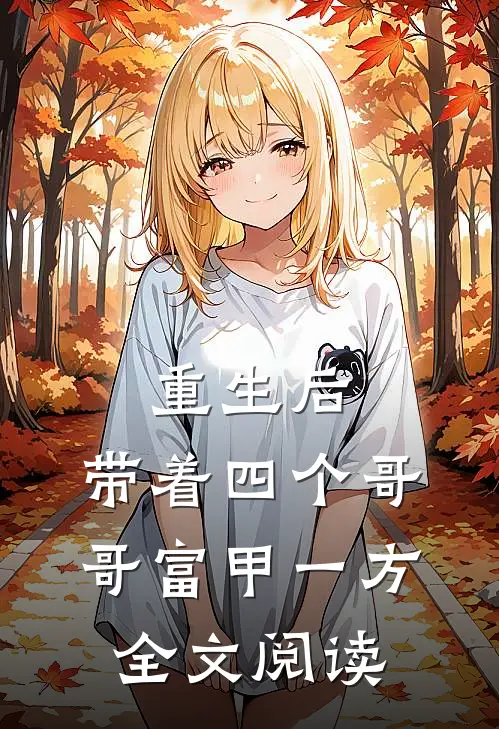 重生后，带着四个哥哥富甲一方全文阅读