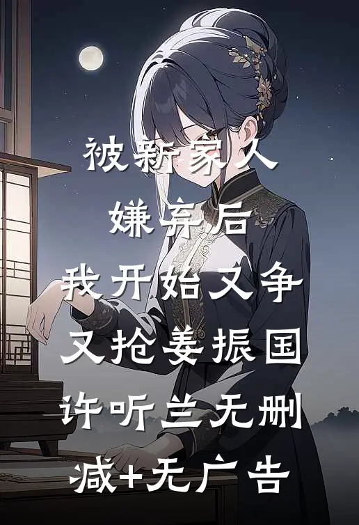 权欲红颜无删减全文