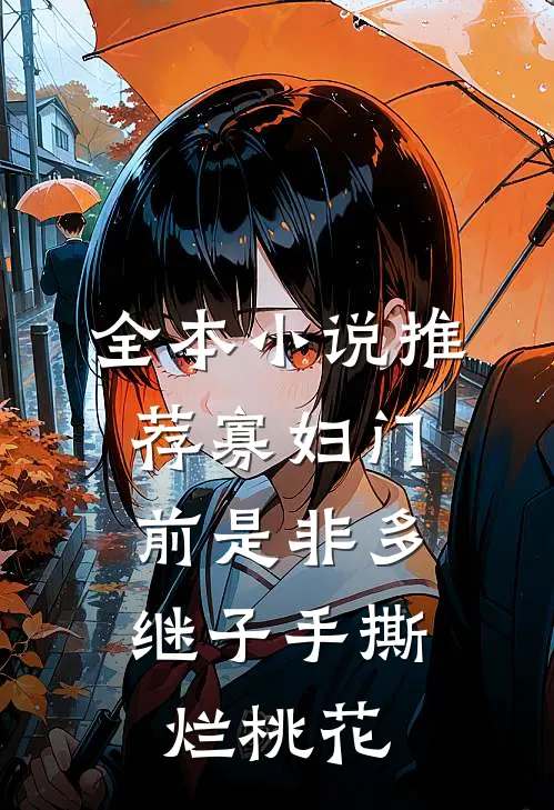 全本小说推荐寡妇门前是非多，继子手撕烂桃花