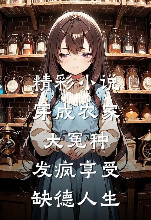 精彩小说穿成农家大冤种，发疯享受缺德人生