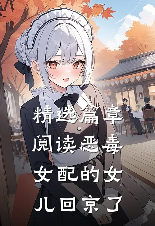精选篇章阅读恶毒女配的女儿回京了