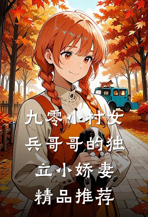 九零小村女：兵哥哥的独立小娇妻精品推荐