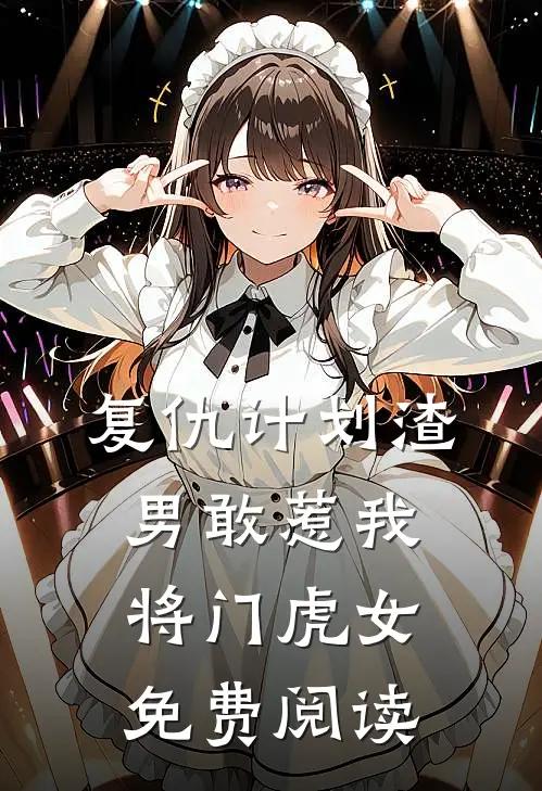 复仇计划渣男敢惹我将门虎女免费阅读