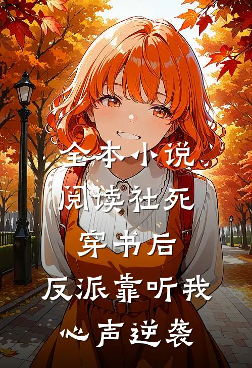 全本小说阅读社死穿书后，反派靠听我心声逆袭