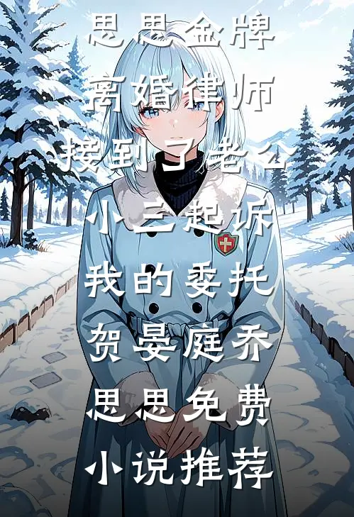 与她春色寄寒夜宋知蕴裴祁年后续+完结