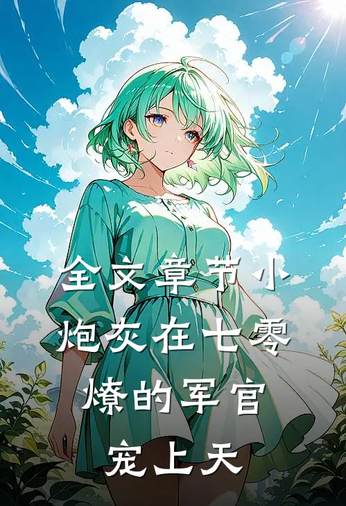 全文章节小炮灰在七零，燎的军官宠上天