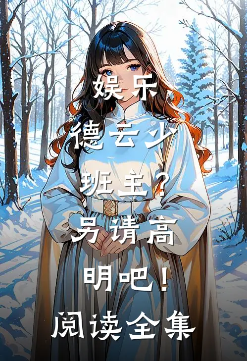 娱乐：德云少班主？另请高明吧！阅读全集