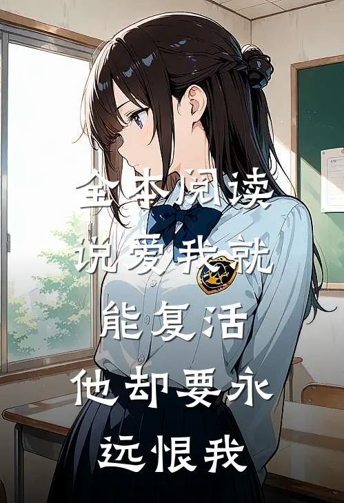全本阅读说爱我就能复活，他却要永远恨我