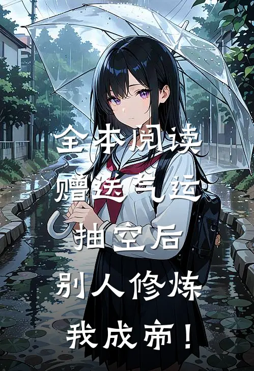 全本阅读赠送气运抽空后，别人修炼我成帝！