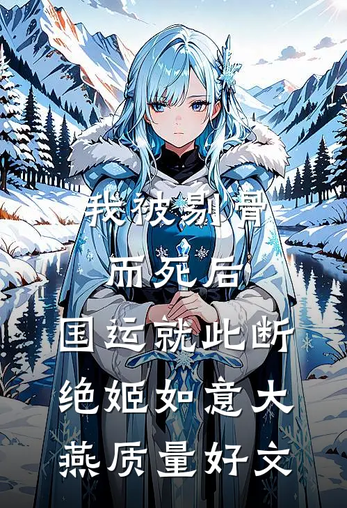 借冬几许雪浓宋知薇贺行舟小说