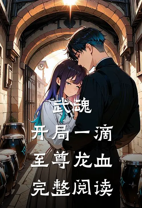 武魂：开局一滴至尊龙血完整阅读