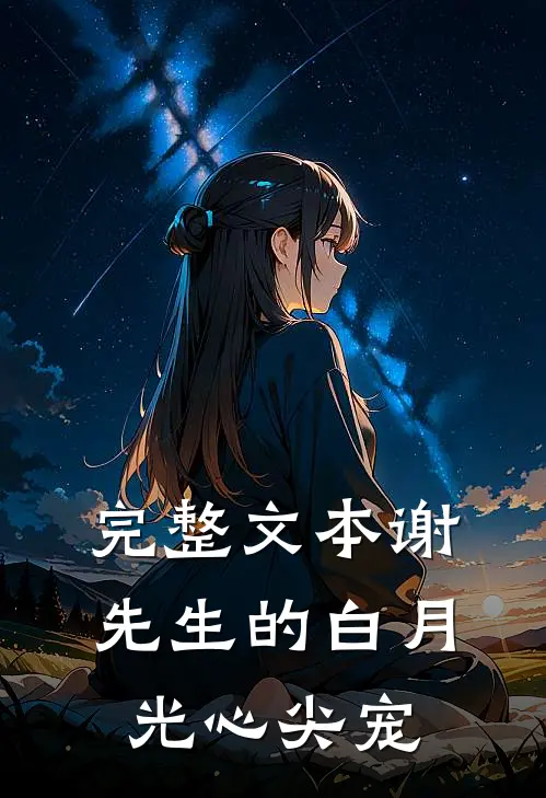 完整文本谢先生的白月光心尖宠
