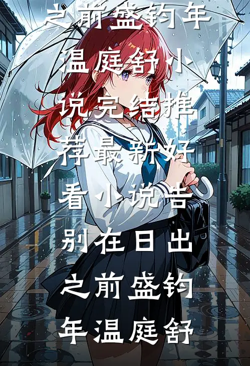 救！重生后抱错大腿被他盯上了！精选