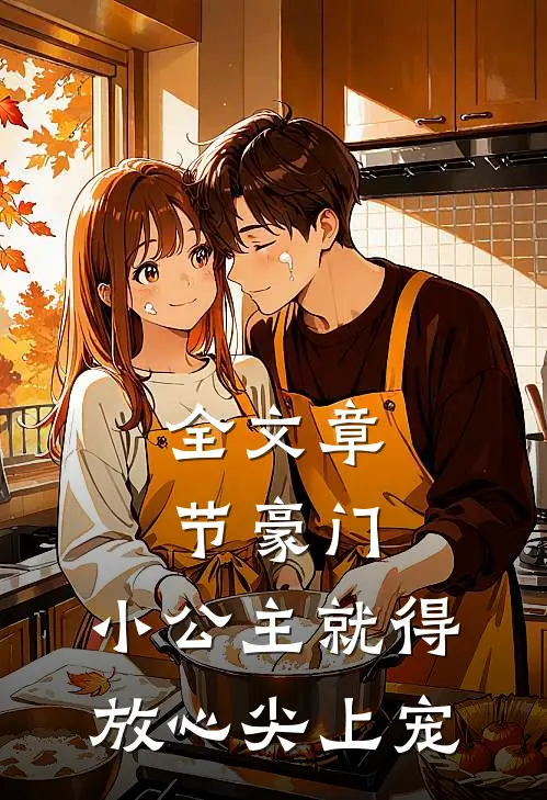 全文章节豪门：小公主就得放心尖上宠