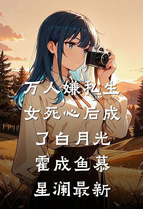 开局被绑架！他竟是京圈太子爷？前言+后续