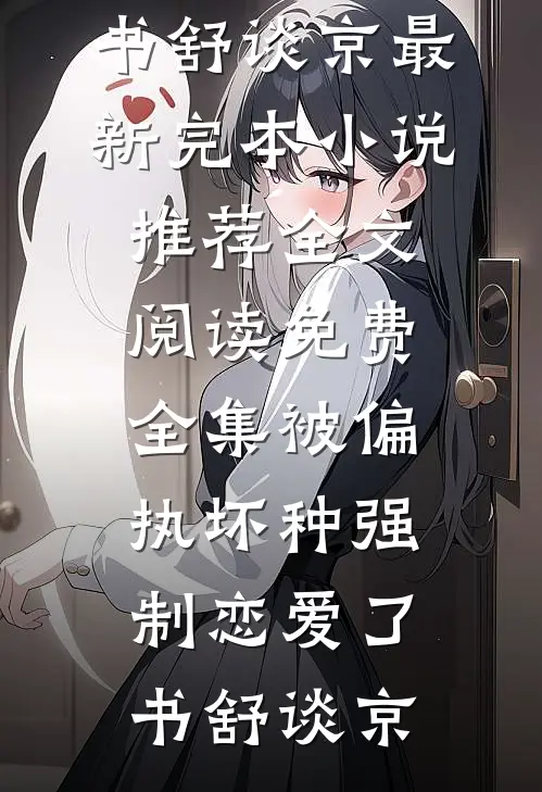 重生到妹妹迷晕我替嫁天族太子那天阅读