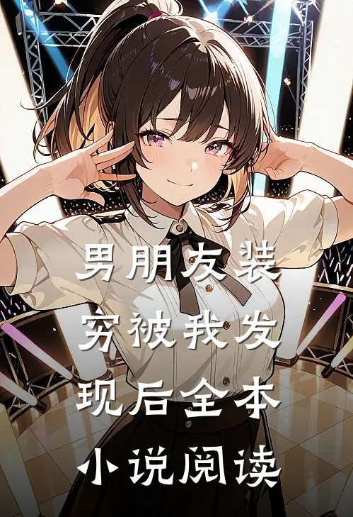 男朋友装穷被我发现后全本小说阅读