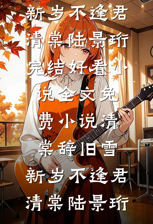 男友售卖我的仿真玩偶后，他悔疯了