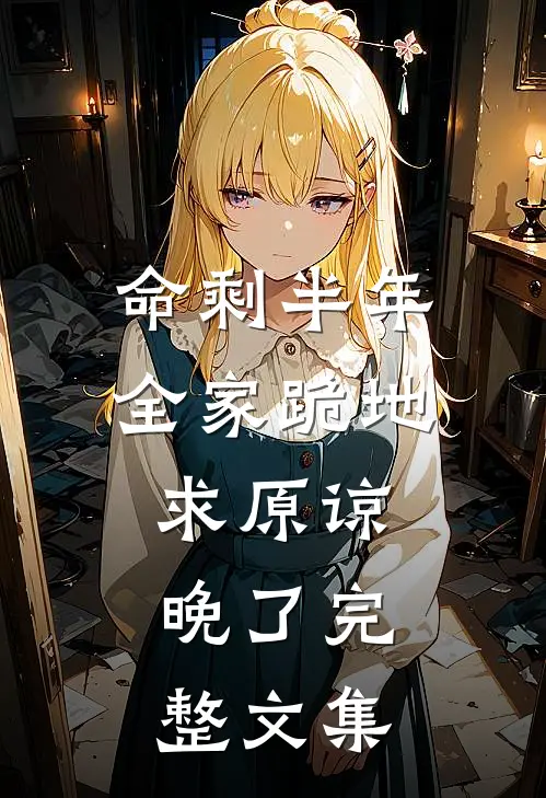命剩半年，全家跪地求原谅，晚了完整文集
