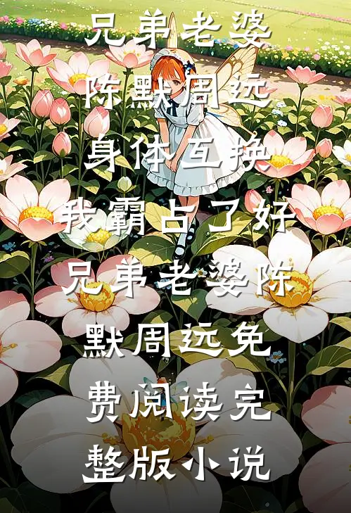 七零：嫁给大佬后，我成了白月光替身目录