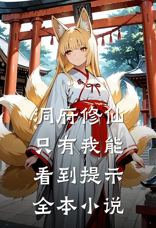 洞府修仙：只有我能看到提示全本小说