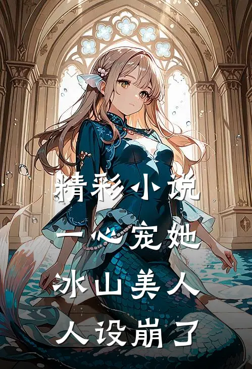 精彩小说一心宠她，冰山美人人设崩了