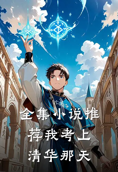 全集小说推荐我考上清华那天