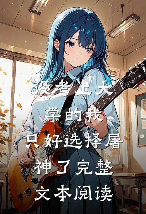 没考上大学的我，只好选择屠神了完整文本阅读