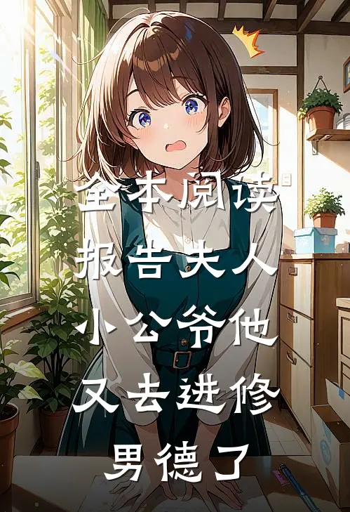 全本阅读报告夫人，小公爷他又去进修男德了