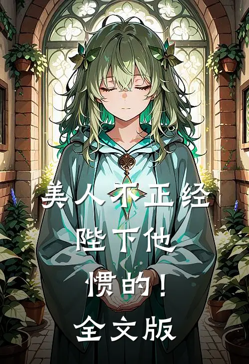 美人不正经，陛下他惯的！全文版