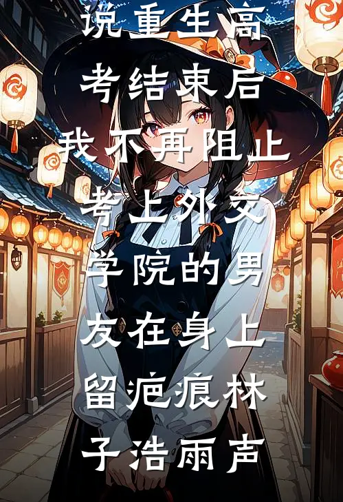 说我是傻皇子，我祸乱后宫你急啥？林杰萧婉如全文免费